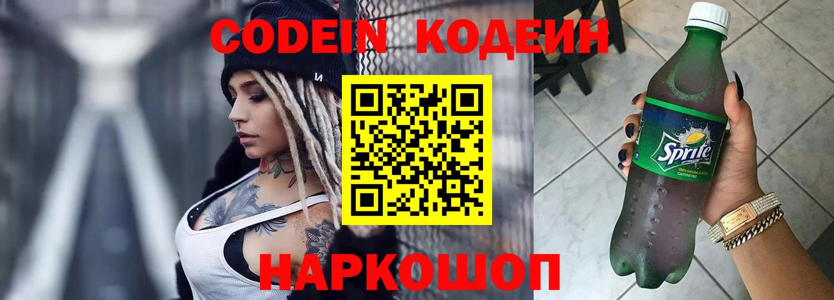 Кодеин Purple Drank Егорьевск